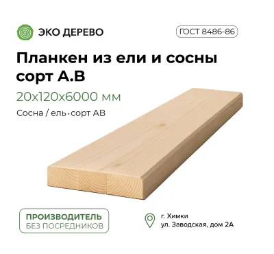 Планкен из ели и сосны 20x120х6м сорт A.B