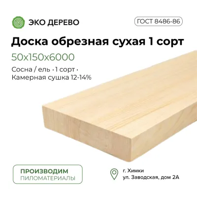 Доска обрезная сухая 50х150х6000 мм 1 сорт ГОСТ
