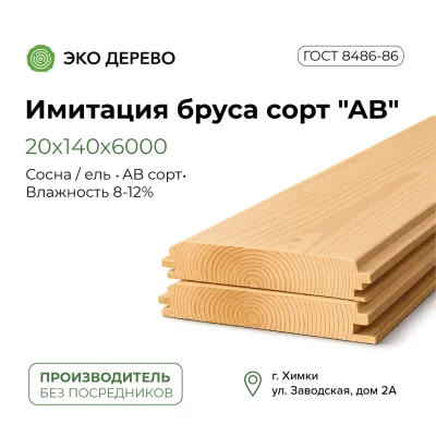 Имитация бруса 20x140x6000 сорт "AB"