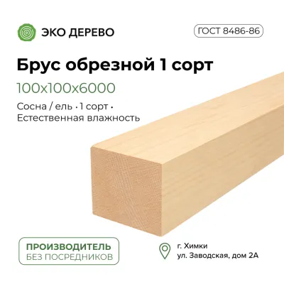 Брус обрезной 100x100x6000 1 сорт ГОСТ