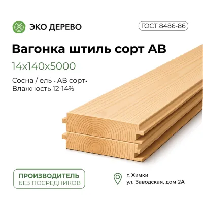Вагонка штиль 14x140x5000 сорт AB