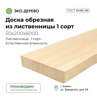Доска обрезная из лиственницы 50х200х6000 мм 1 сорт ГОСТ