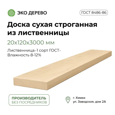 Доска сухая строганная из лиственницы 20х120х3000