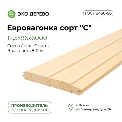 Евровагонка 12,5x96x6м сорт "С"