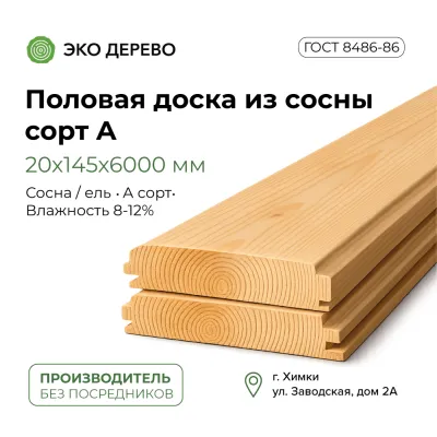 Половая доска из сосны 20x145x6000 сорт А