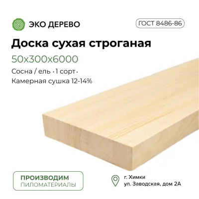 Доска сухая строганая 50х300х6000 (45х290х6000)