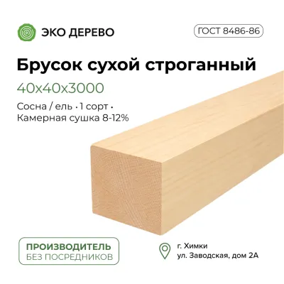 Брусок сухой строганый 40x40x3000