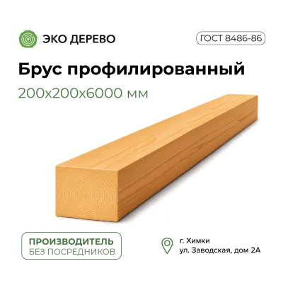 брус профилированный 200х200х6000