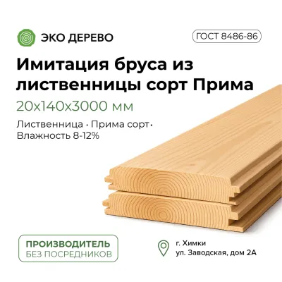 Имитация бруса из лиственницы 20x140х3000мм сорт Прима