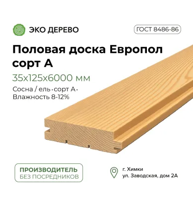 Половая доска Европол 35x125x6000 сорт А