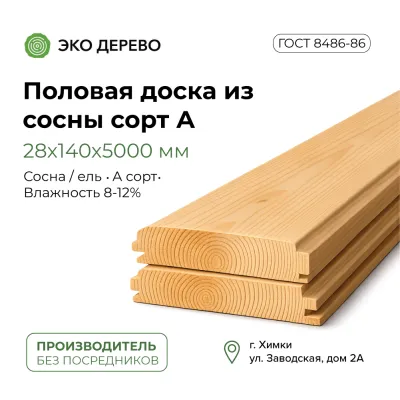 Половая доска из сосны 28x140x5000 сорт А
