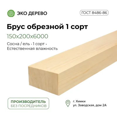 Брус обрезной 150x200x6000 1 сорт ГОСТ