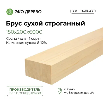 Брус сухой строганный 150x200x6000