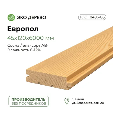 Европол 45x120x6000