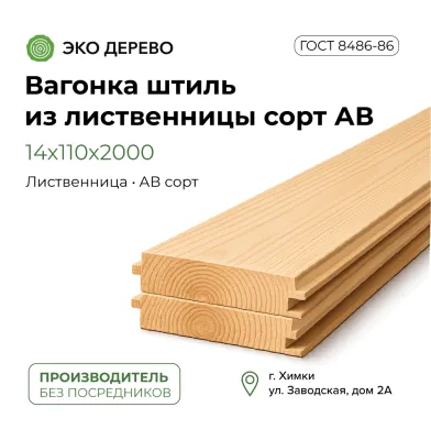 Вагонка штиль из лиственницы 14x110x2000 сорт АВ