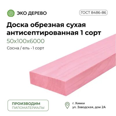 Доска обрезная сухая антисептированная 50х100х6000 мм 1 сорт ГОСТ