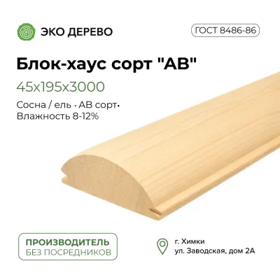 Блок хаус 45x195x3000 сорт "AB"