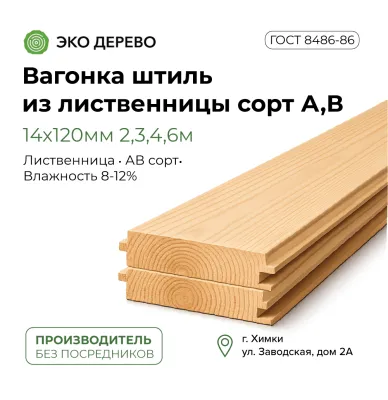 Вагонка штиль из лиственницы 14x120мм 2,3,4,6мсорт А,В