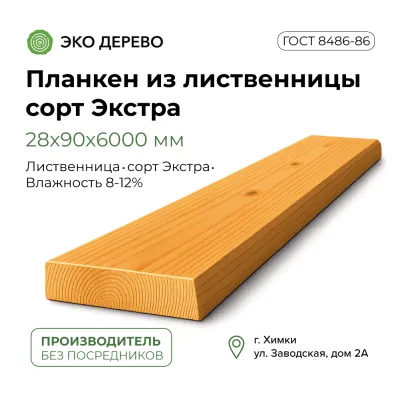 Планкен из лиственницы 28x90x6000 мм сорт Экстра