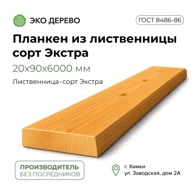 Планкен из лиственницы 20x90x6000 мм сорт Экстра
