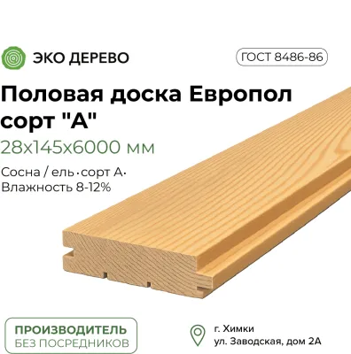 Половая доска Европол 28x145x6000 сорт "А"
