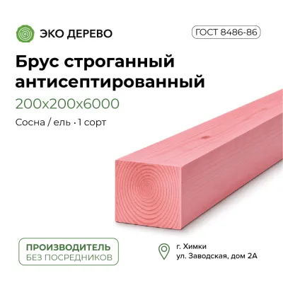 Брус строганный антисепт. 200х200х6000