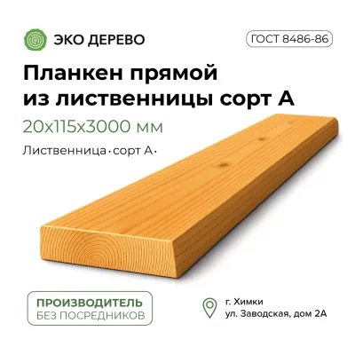 Планкен прямой из лиственницы 20x115х3000 сорт "А"