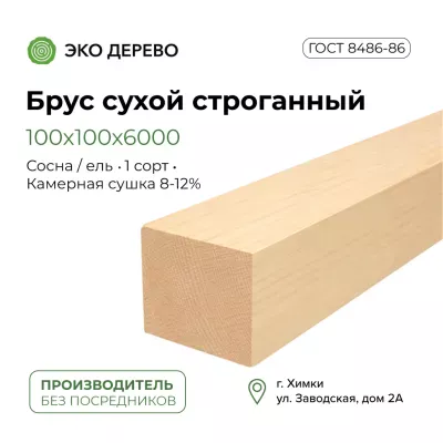 Брус сухой строганый  100х100х6000 (95х95х6000)