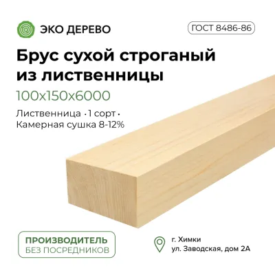 Брус сухой строганый из лиственницы 100х150х6000
