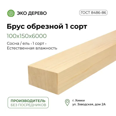 Брус обрезной 100x150x6000 1 сорт ГОСТ