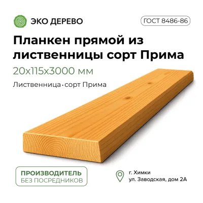 Планкен прямой из лиственницы 20x115х3000 сорт "Прима"