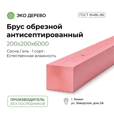 Брус обрезной антисептированный 200х200х6000