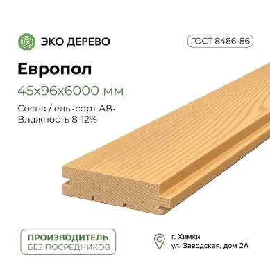Европол 45x96x6000