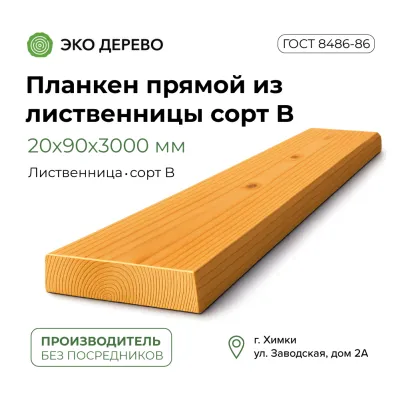 Планкен прямой из лиственницы 20x90х3000 сорт "В"