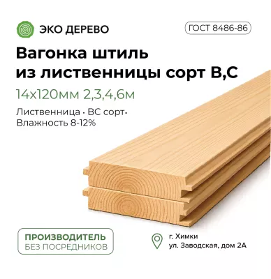 Вагонка штиль из лиственницы 14x120мм 2,3,4,6м сорт В,С