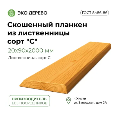 Скошенный планкен из лиственницы 20x90х2000 сорт "С"