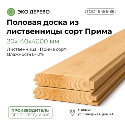 Половая доска из лиственницы 20x140x4000мм сорт Прима