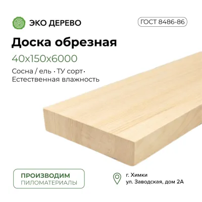Доска обрезная 40х150х6000 мм (35х140х6000 мм)