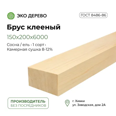 Брус клееный 150х200х6000