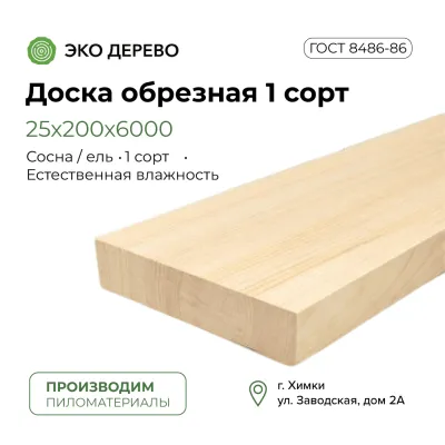 Доска обрезная 25х200х6000 мм 1 сорт ГОСТ
