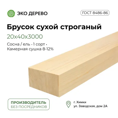Брусок сухой строганый 20x40x3000
