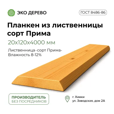 Планкен из лиственницы 20x120x4000 мм сорт Прима