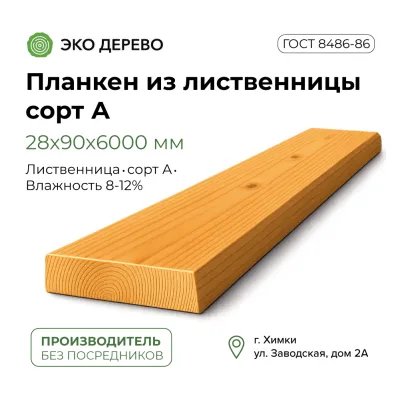 Планкен из лиственницы 28x90x6000 мм сорт А