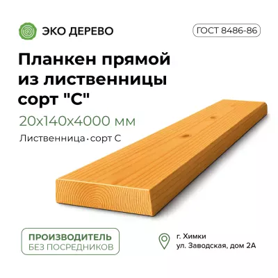 Планкен прямой из лиственницы 20x140х4000 сорт "С"