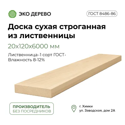 Доска сухая строганная из лиственницы 20х120х6000