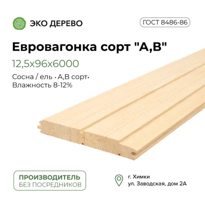Евровагонка 12,5x96x6000 сорт "А,В"