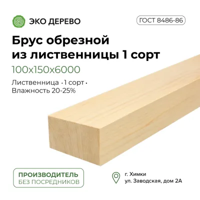 Брус обрезной из лиственницы 100x150x6 1 сорт ГОСТ