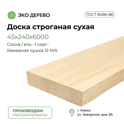 Доска строганая сухая 45х240х6000