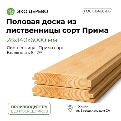 Половая доска из лиственницы 28x140x6000мм сорт Прима