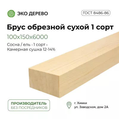 Брус обрезной сухой 100x150x6000 1 сорт ГОСТ